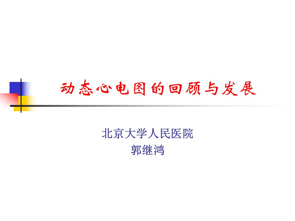 动态心电图的回顾与发展-课件，幻灯，ppt