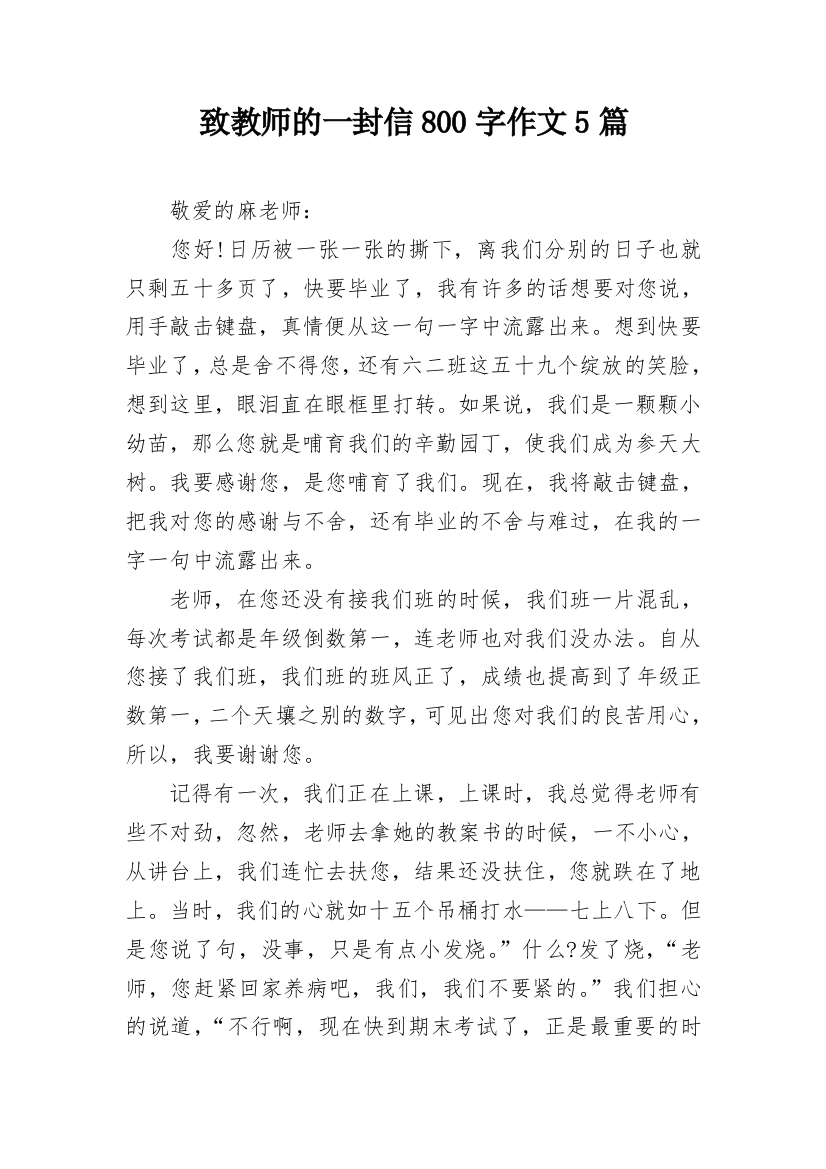 致教师的一封信800字作文5篇