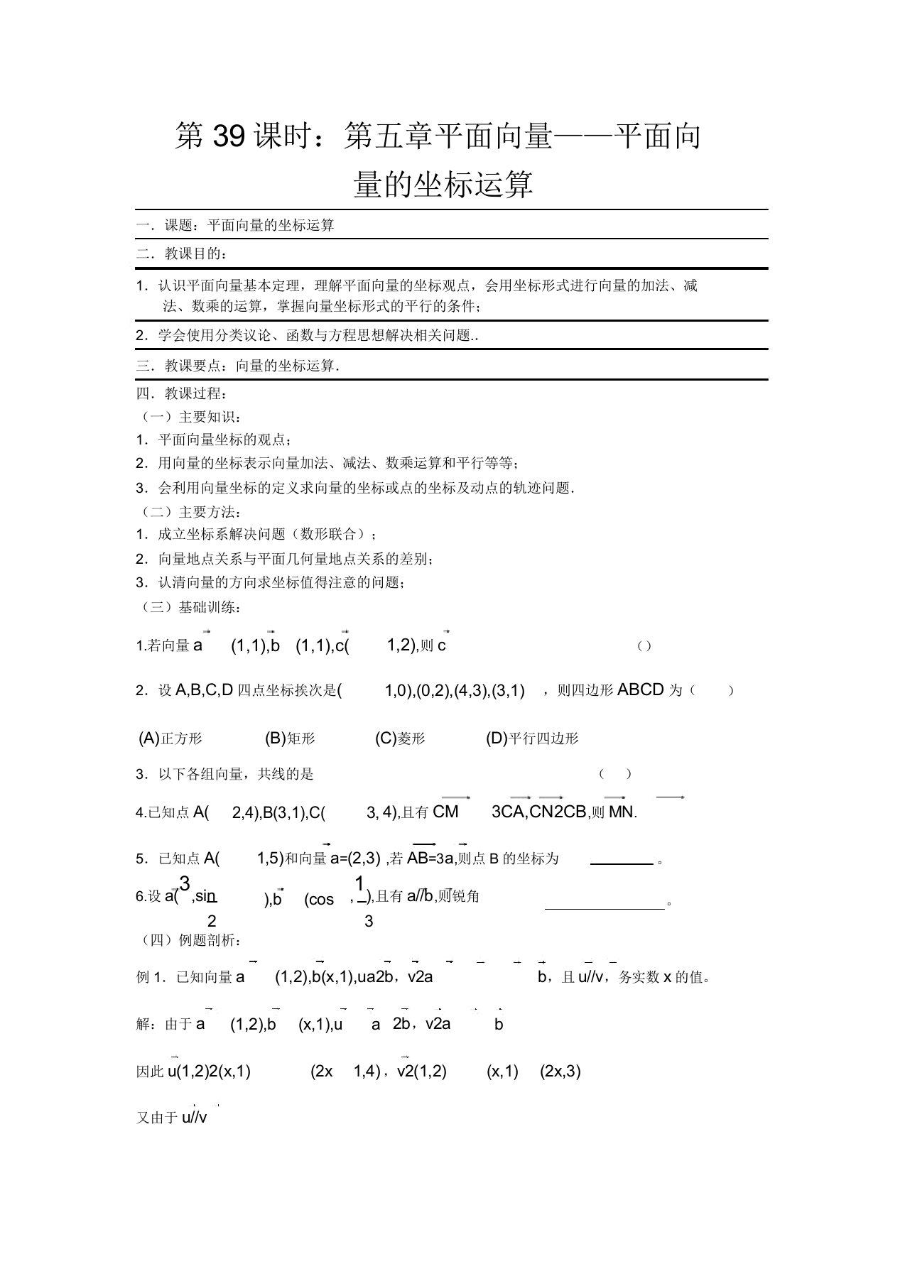 高考数学复习第39课时第五章平面向量-平面向量的坐标运算名师教案