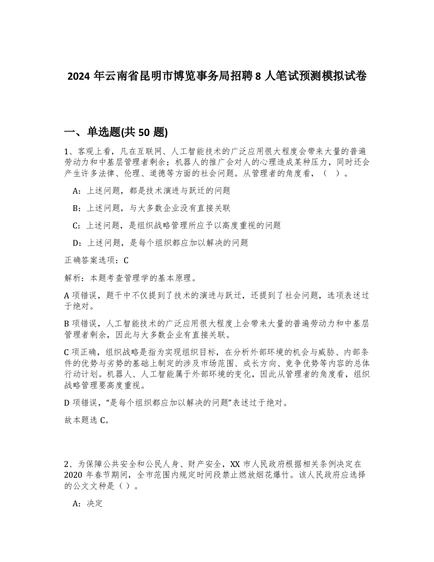 2024年云南省昆明市博览事务局招聘8人笔试预测模拟试卷-34