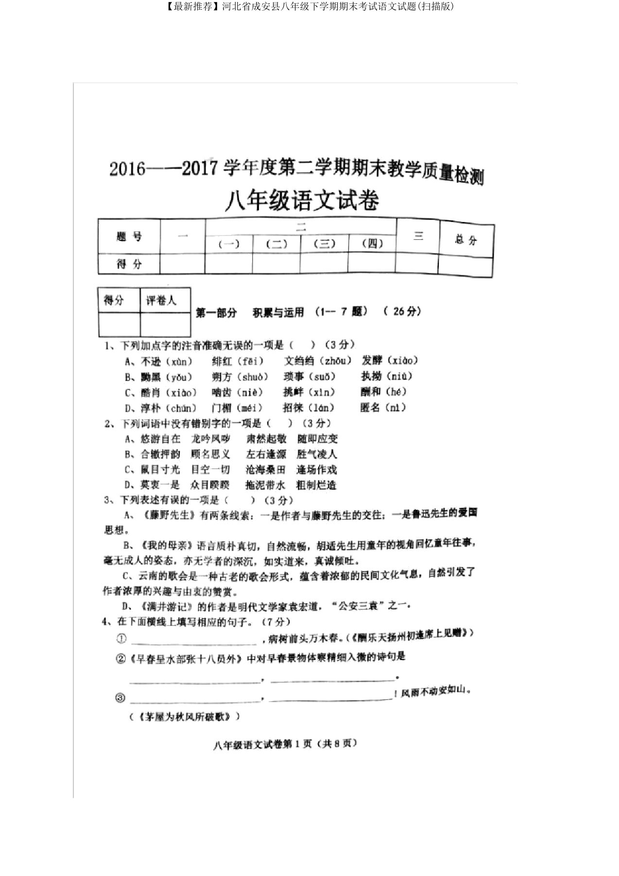 【最新推荐】河北省成安县八年级下学期期末考试语文试题(扫描版)