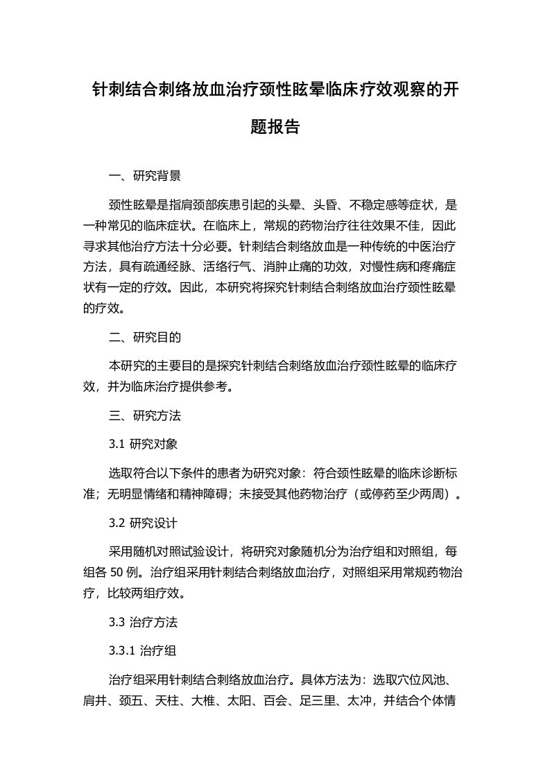 针刺结合刺络放血治疗颈性眩晕临床疗效观察的开题报告