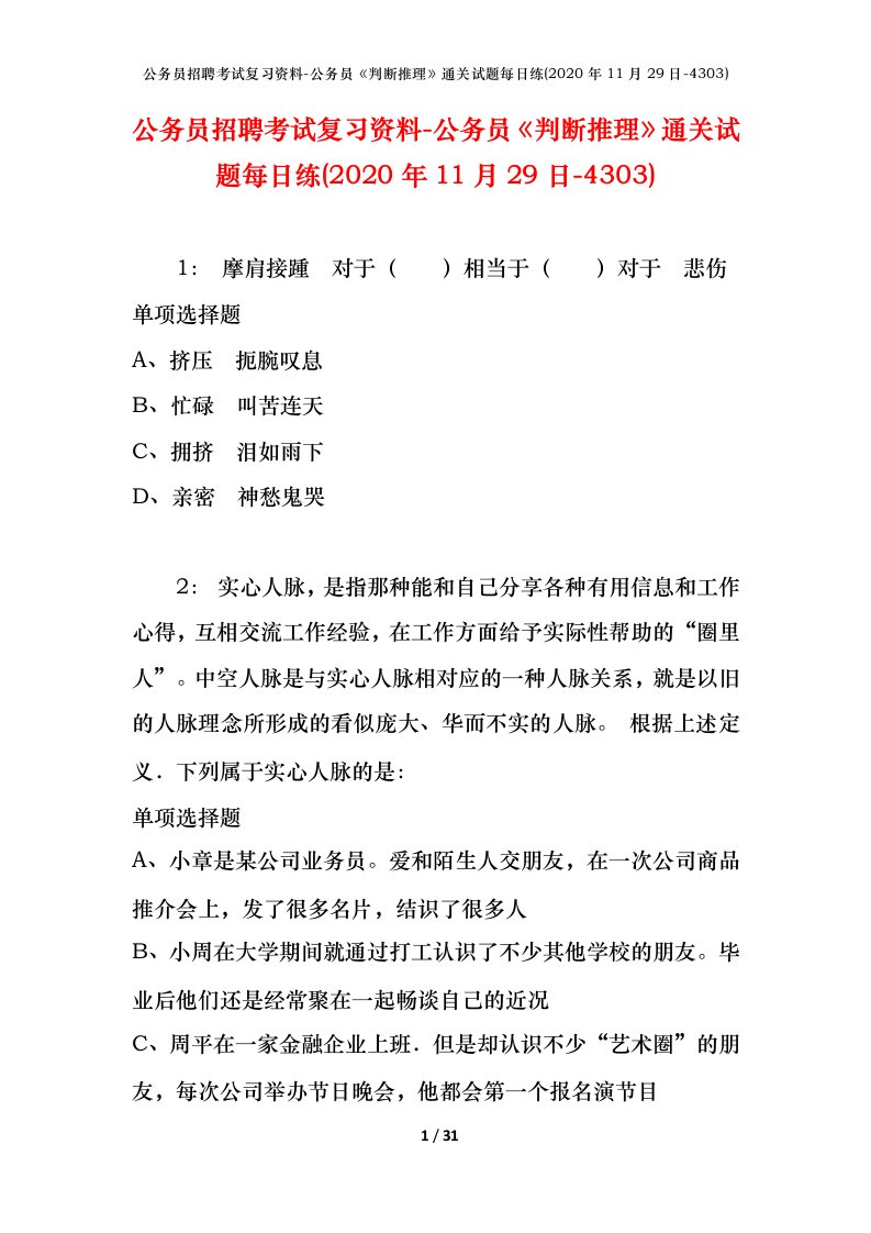 公务员招聘考试复习资料-公务员判断推理通关试题每日练2020年11月29日-4303