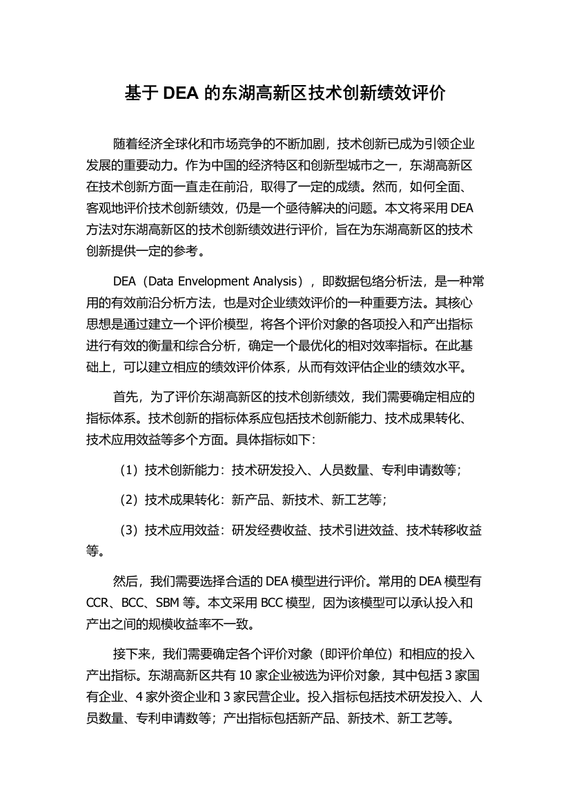 基于DEA的东湖高新区技术创新绩效评价