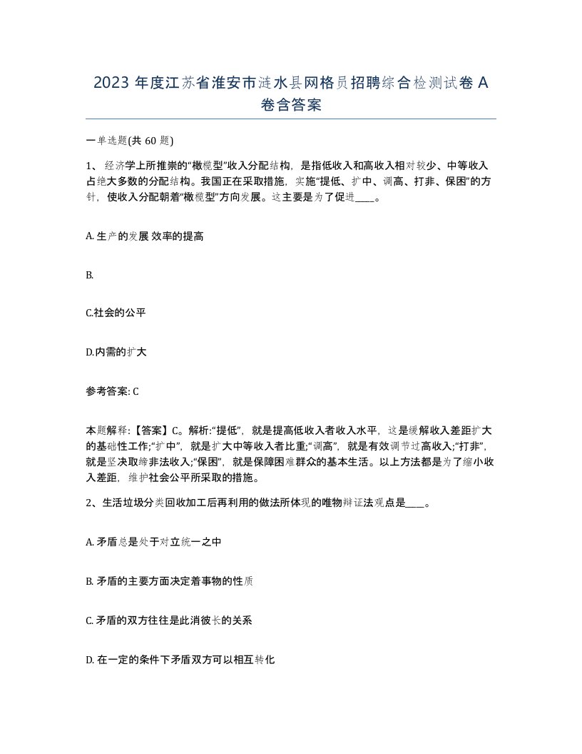 2023年度江苏省淮安市涟水县网格员招聘综合检测试卷A卷含答案