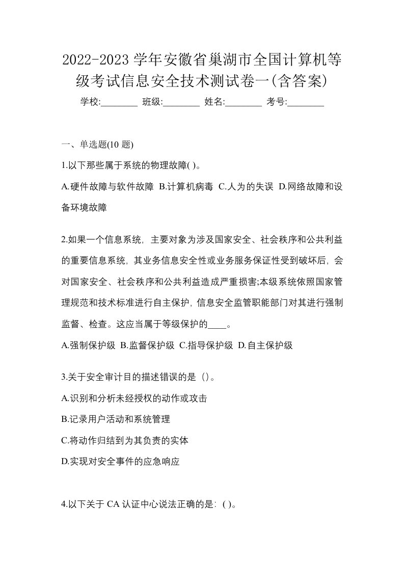 2022-2023学年安徽省巢湖市全国计算机等级考试信息安全技术测试卷一含答案