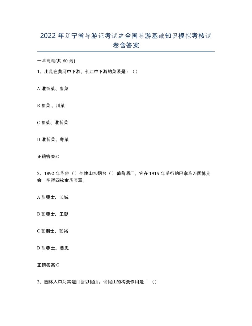 2022年辽宁省导游证考试之全国导游基础知识模拟考核试卷含答案