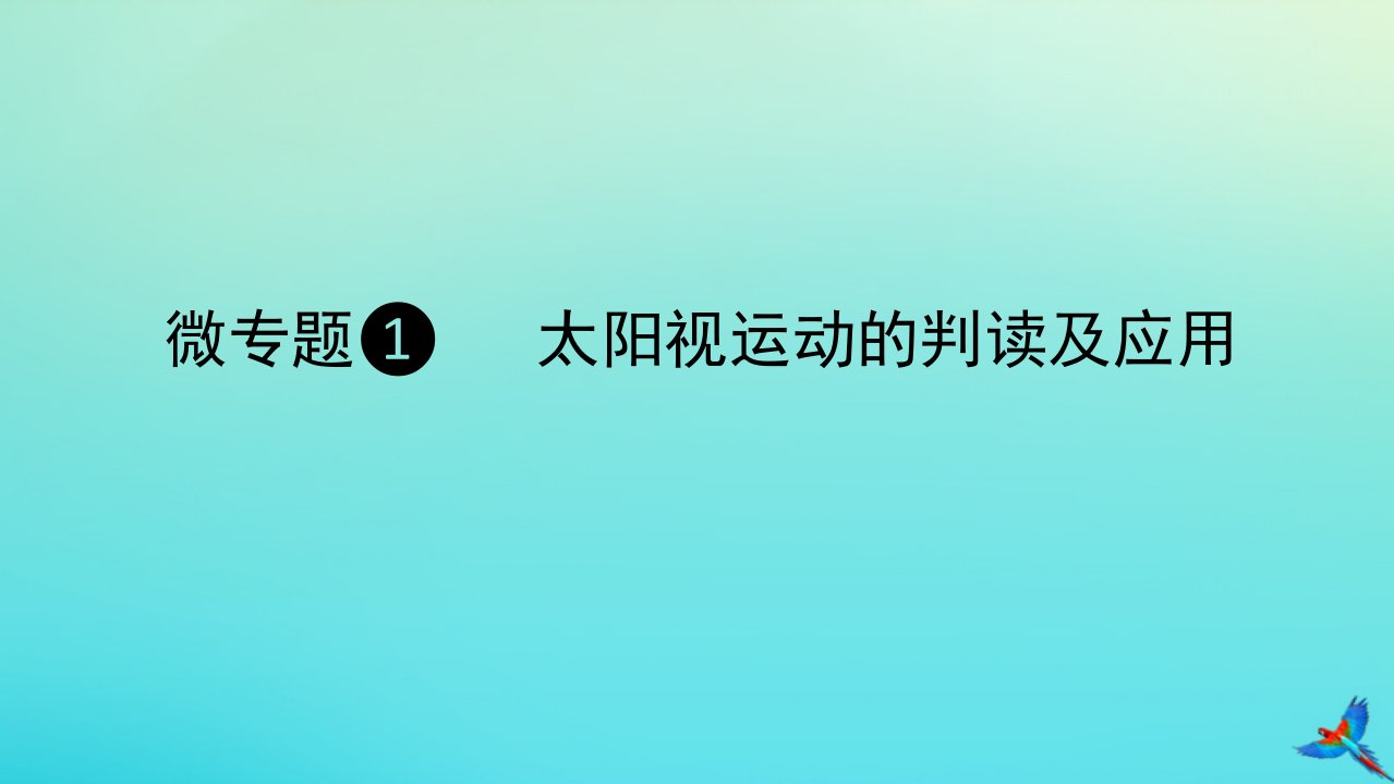 2023新教材高考地理二轮专题复习微专题1太阳视运动的判读及应用课件