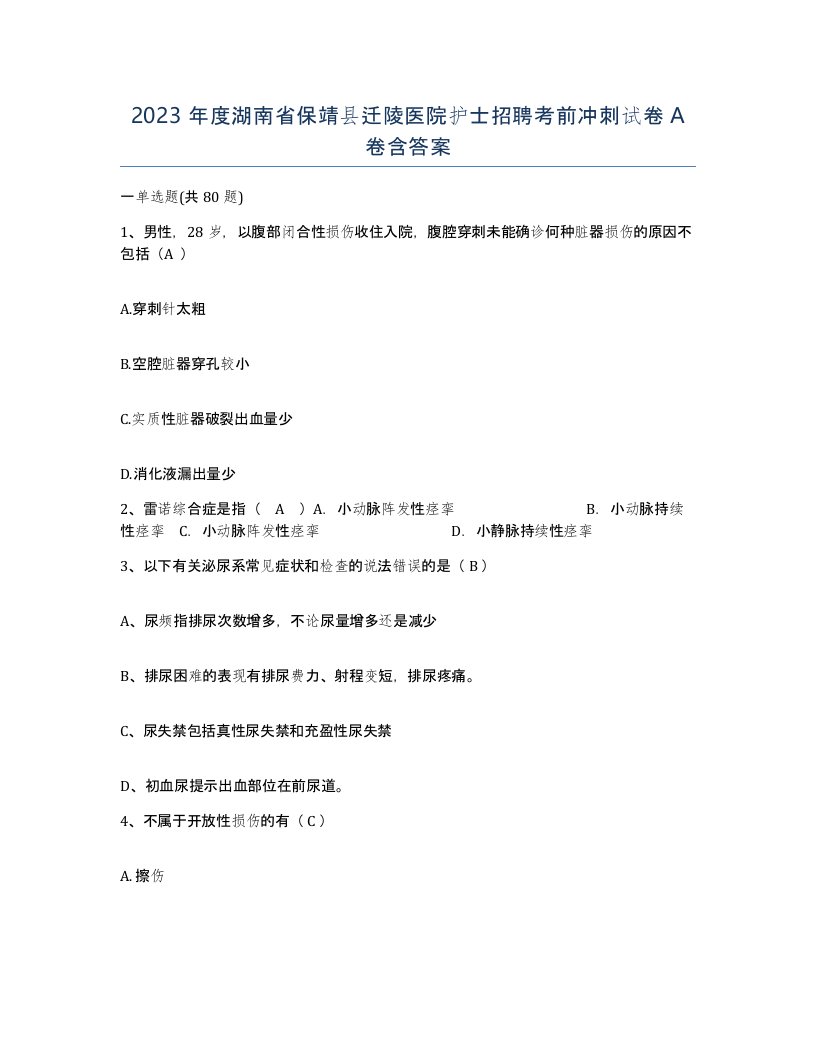 2023年度湖南省保靖县迁陵医院护士招聘考前冲刺试卷A卷含答案