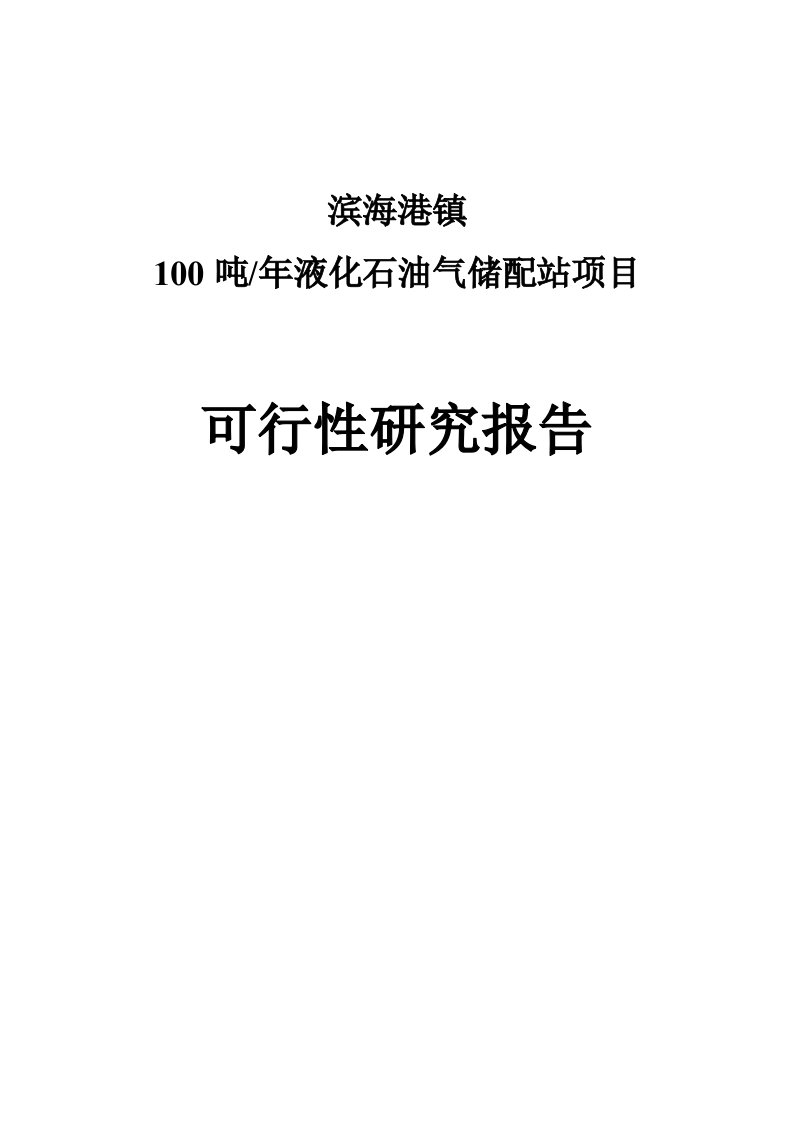 液化气站项目可行性研究报告