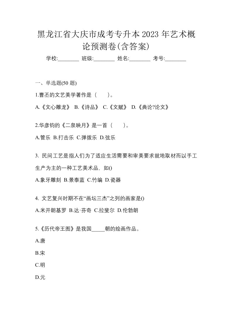 黑龙江省大庆市成考专升本2023年艺术概论预测卷含答案