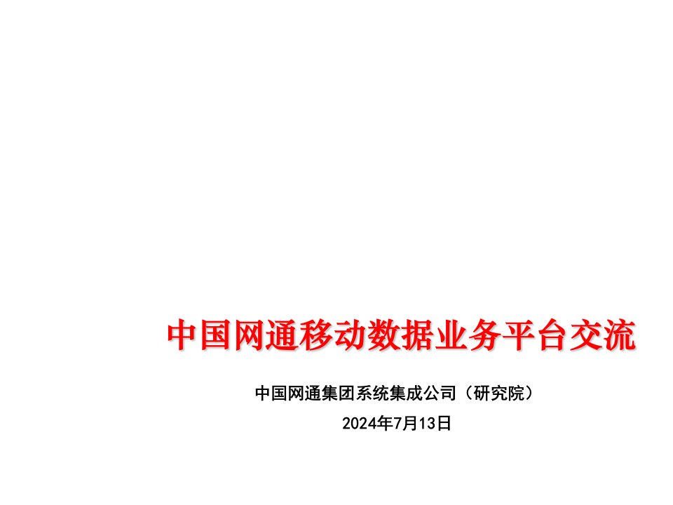 推荐-中国网通移动数据业务平台交流