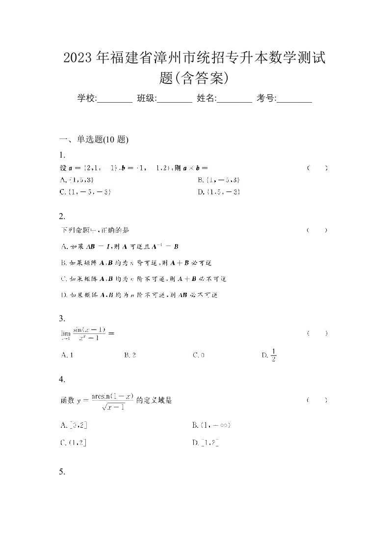 2023年福建省漳州市统招专升本数学测试题含答案