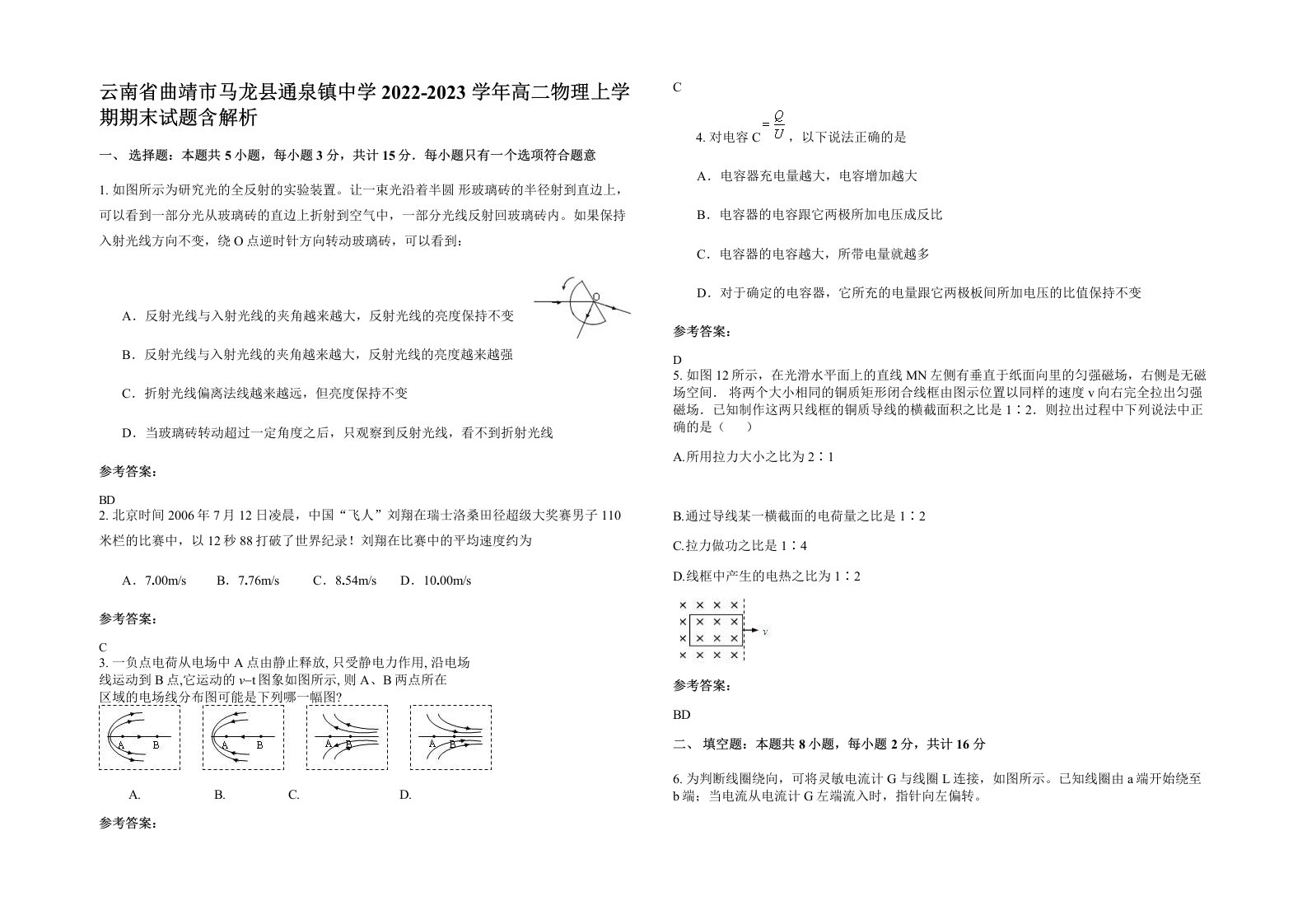 云南省曲靖市马龙县通泉镇中学2022-2023学年高二物理上学期期末试题含解析