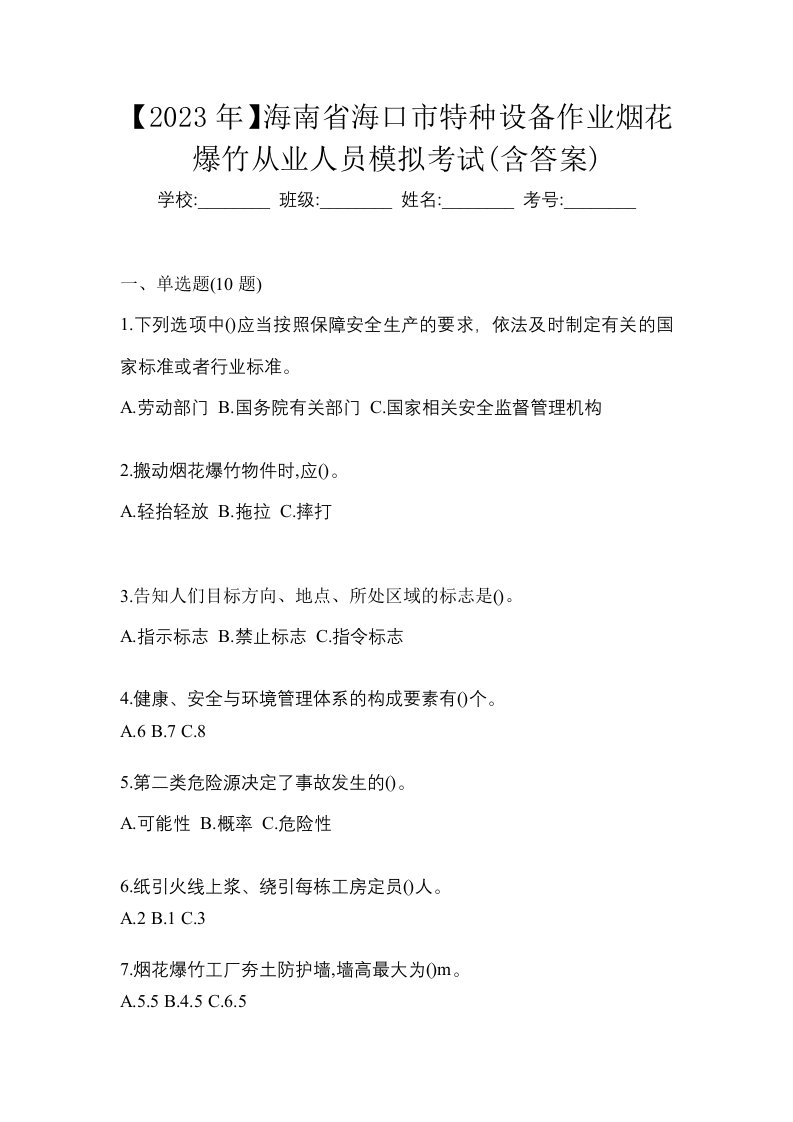 2023年海南省海口市特种设备作业烟花爆竹从业人员模拟考试含答案