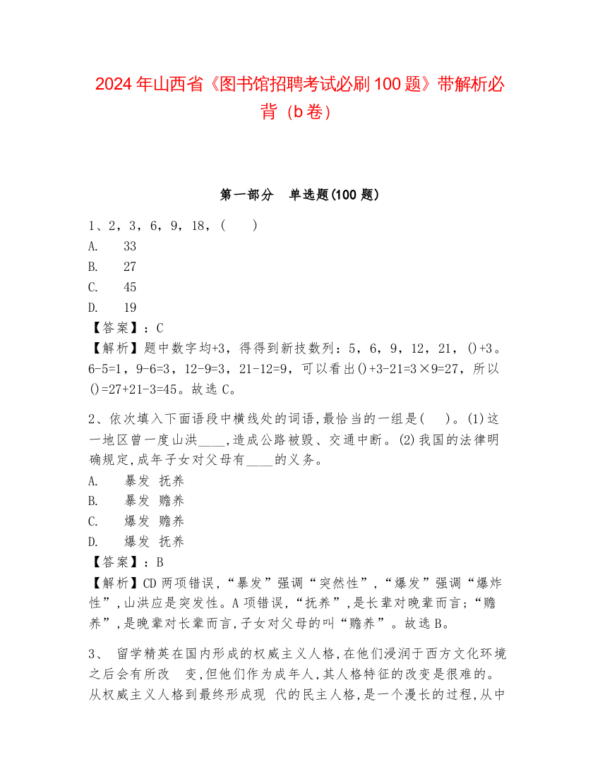 2024年山西省《图书馆招聘考试必刷100题》带解析必背（b卷）