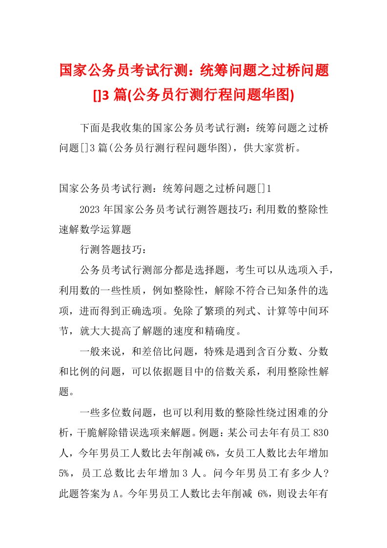 国家公务员考试行测：统筹问题之过桥问题[]3篇(公务员行测行程问题华图)