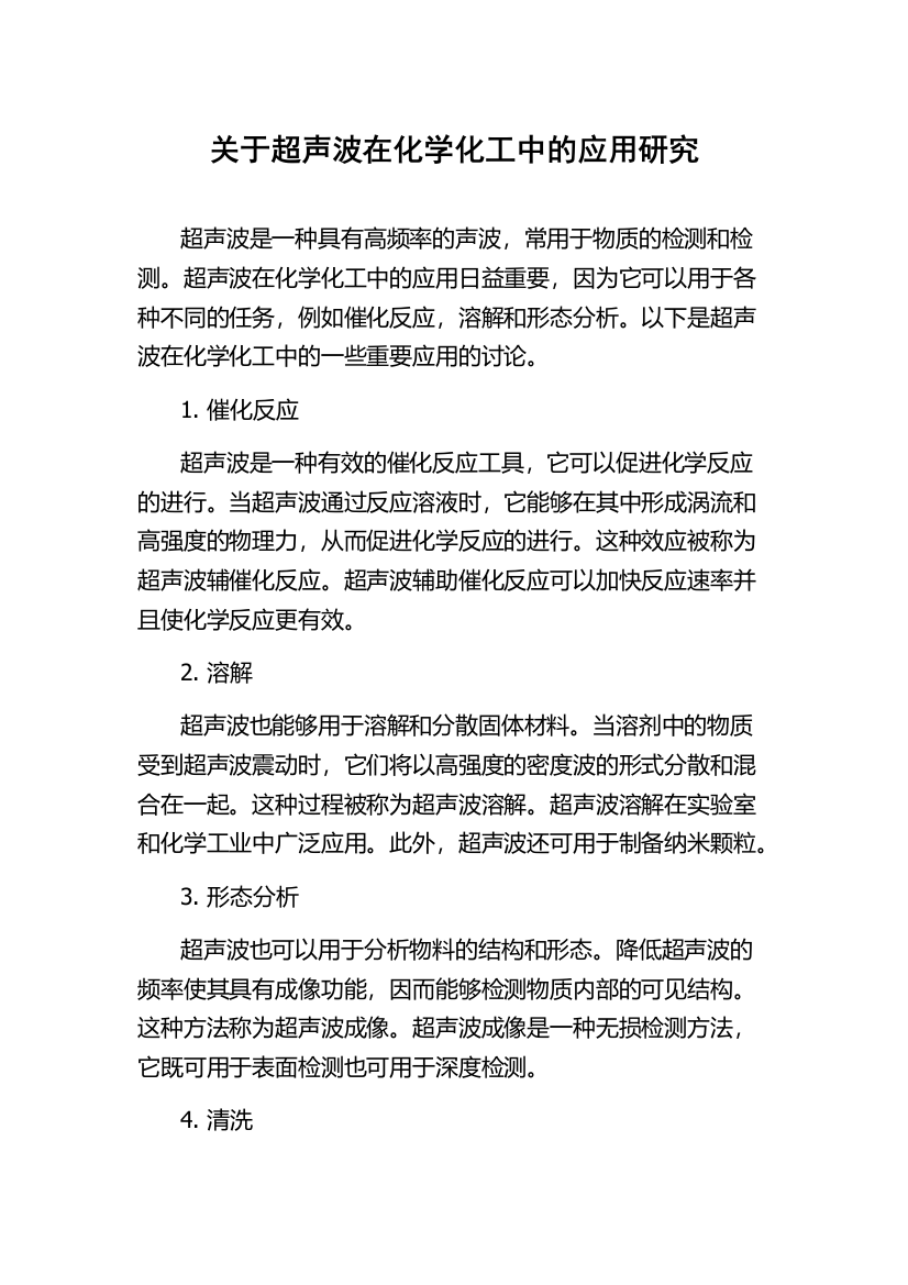 关于超声波在化学化工中的应用研究