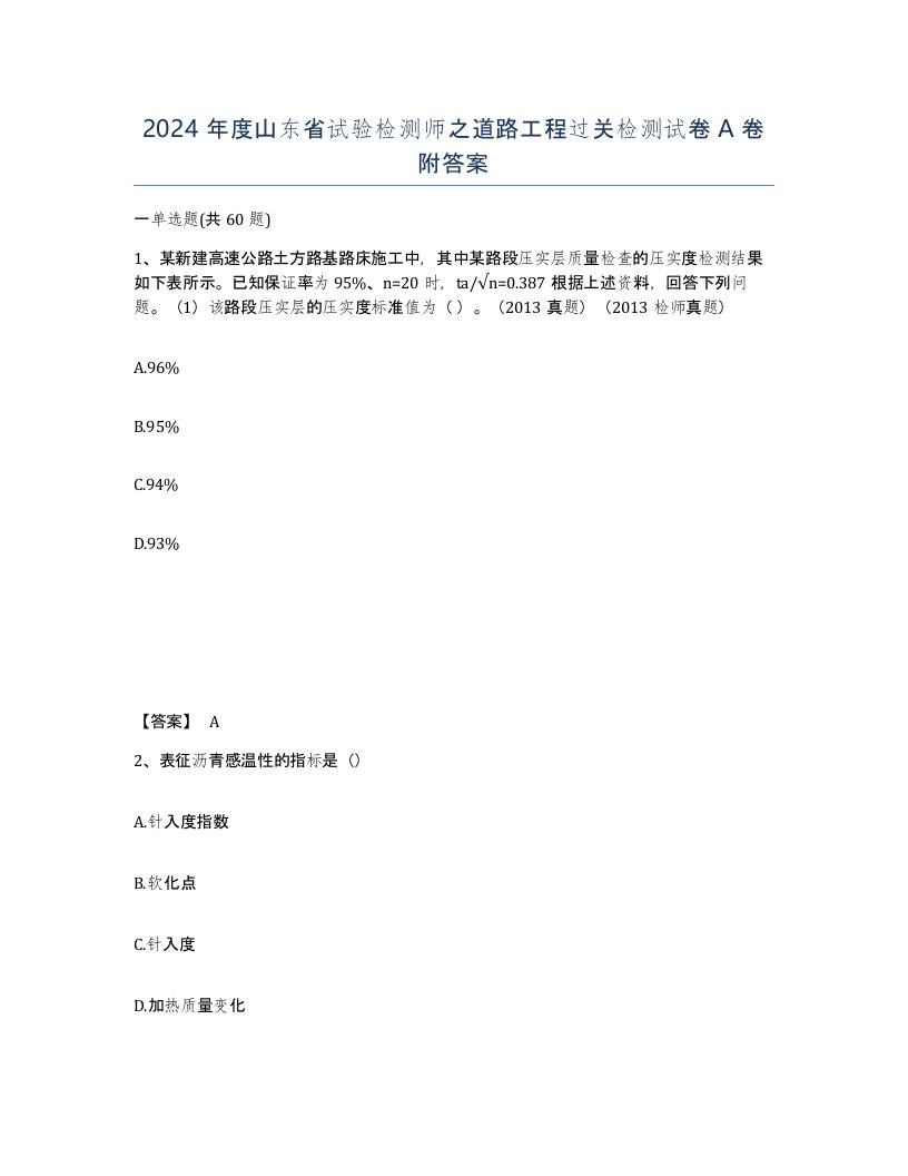 2024年度山东省试验检测师之道路工程过关检测试卷A卷附答案