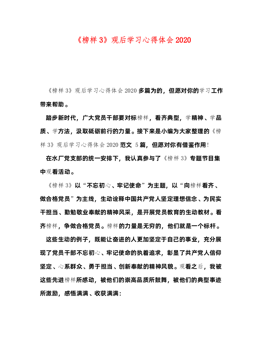 精编《榜样3》观后学习心得体会