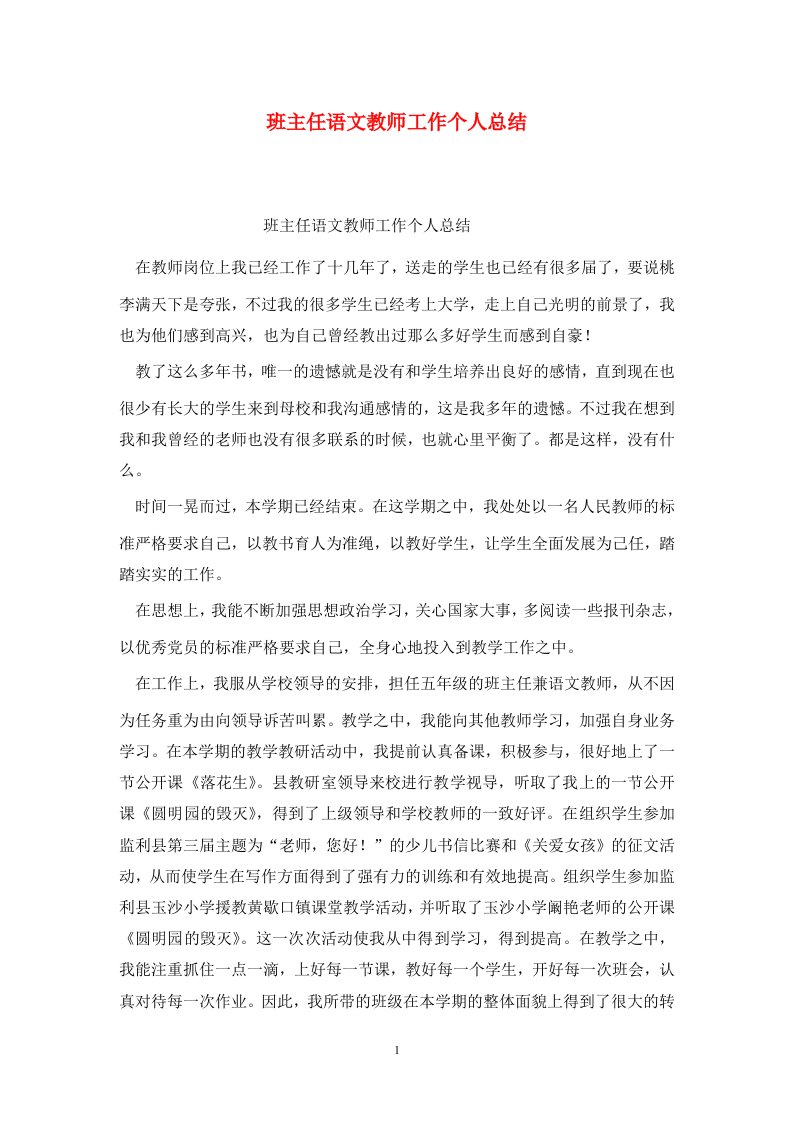 精选班主任语文教师工作个人总结