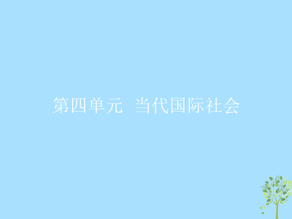 2019版高中政治-第四单元-当代国际社会-81-国际社会的主要成员：主权国家和国际组织课件-新人教版必修2