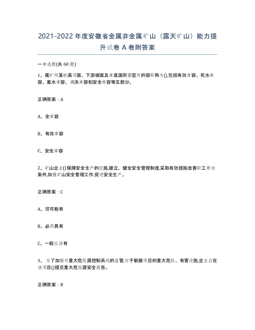 2021-2022年度安徽省金属非金属矿山露天矿山能力提升试卷A卷附答案