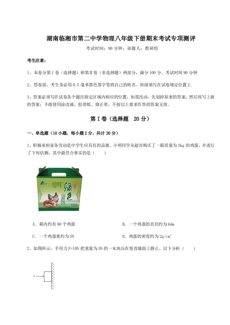 达标测试湖南临湘市第二中学物理八年级下册期末考试专项测评试题（详解版）