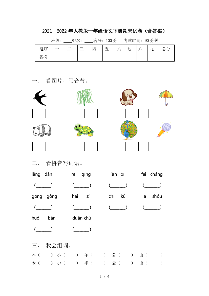 2021—2022年人教版一年级语文下册期末试卷(含答案)