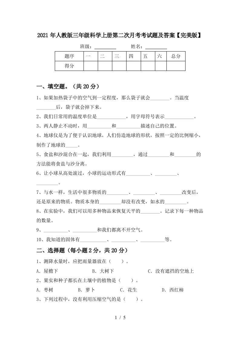 2021年人教版三年级科学上册第二次月考考试题及答案完美版