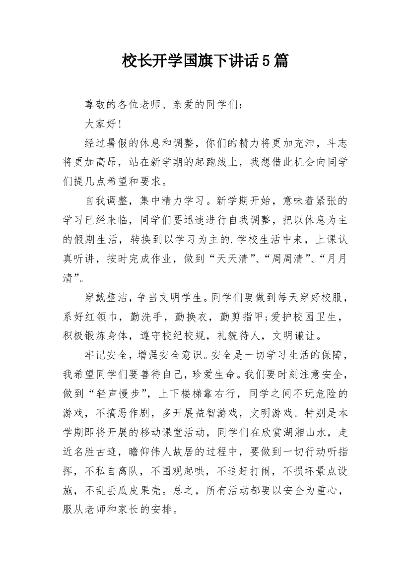 校长开学国旗下讲话5篇_1