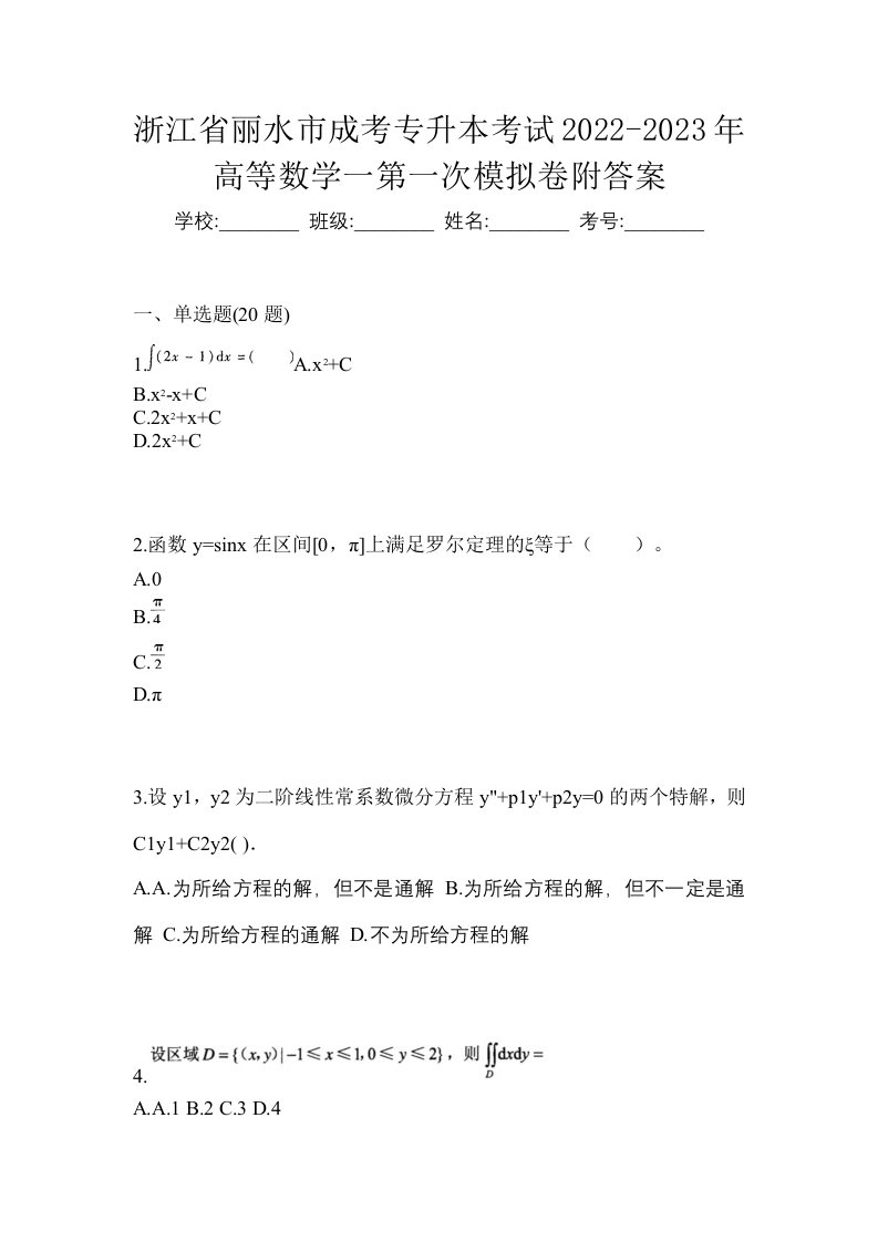 浙江省丽水市成考专升本考试2022-2023年高等数学一第一次模拟卷附答案