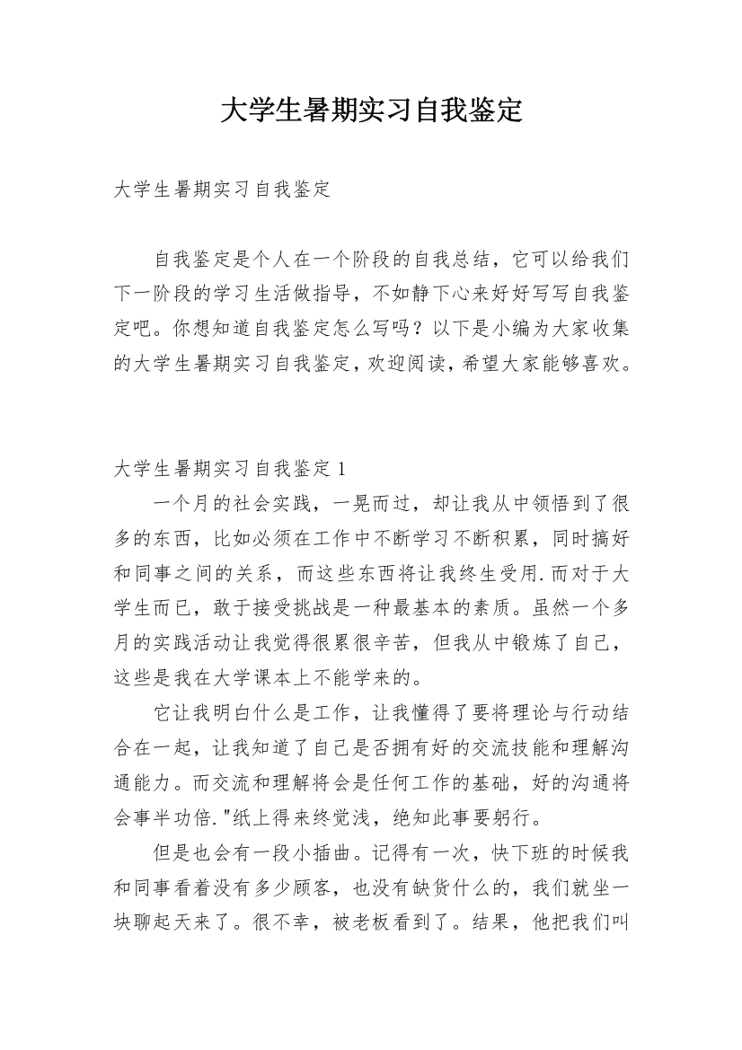 大学生暑期实习自我鉴定_3