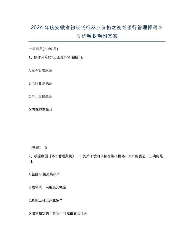 2024年度安徽省初级银行从业资格之初级银行管理押题练习试卷B卷附答案