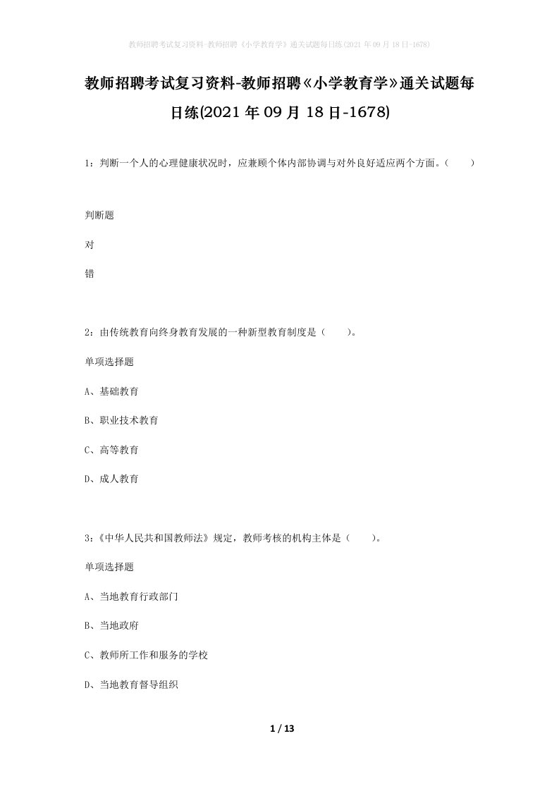 教师招聘考试复习资料-教师招聘小学教育学通关试题每日练2021年09月18日-1678