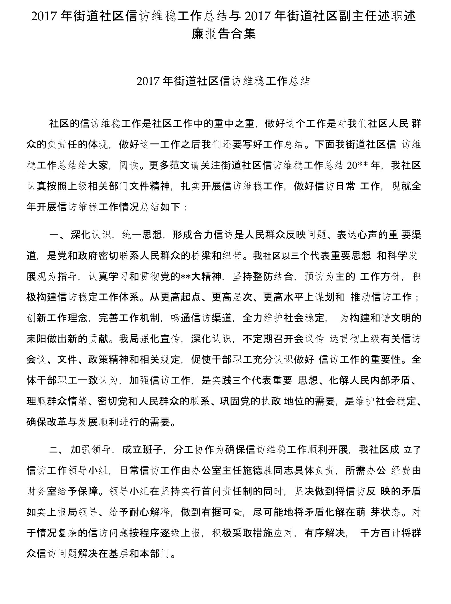 2017年街道社区信访维稳工作总结与2017年街道社区副主任述职述廉报告合集