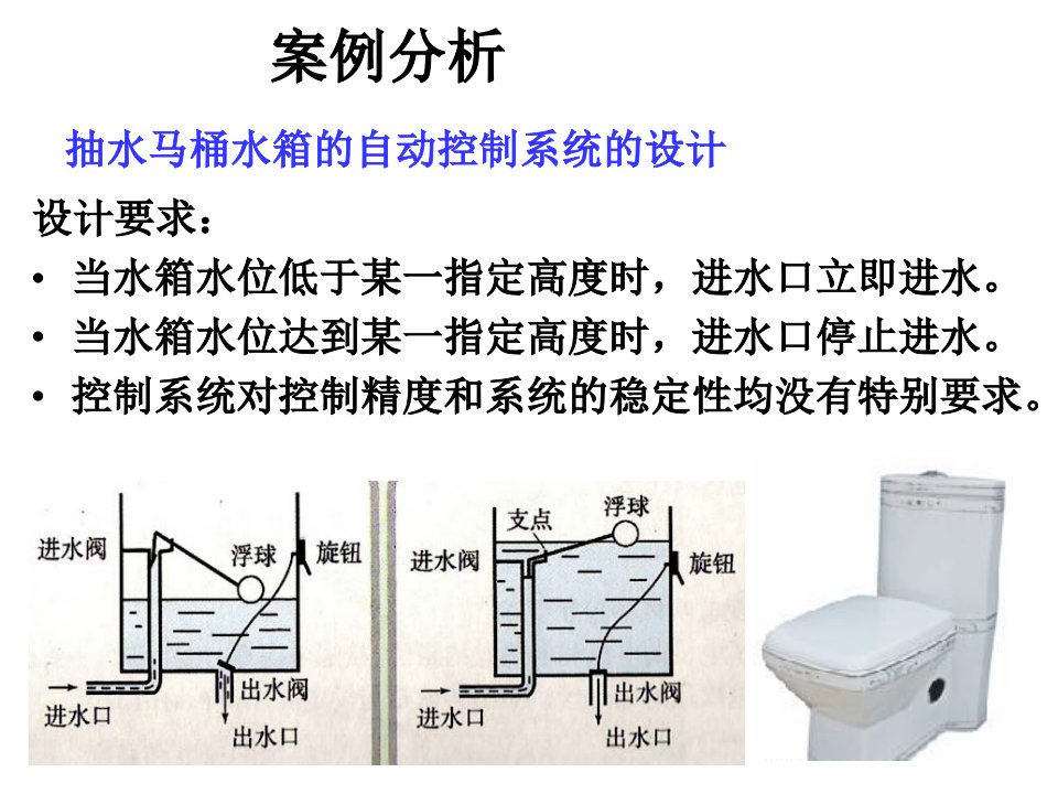 案例分析：抽水马桶水箱的自动控制系统的设计