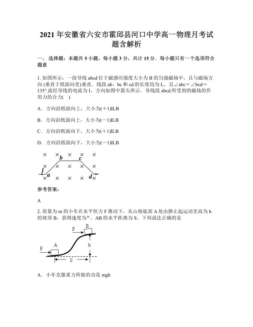 2021年安徽省六安市霍邱县河口中学高一物理月考试题含解析