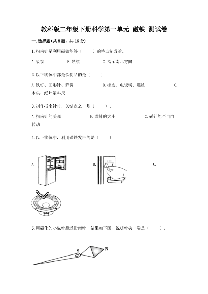 二年级下册科学第一单元-磁铁-测试卷【考点提分】