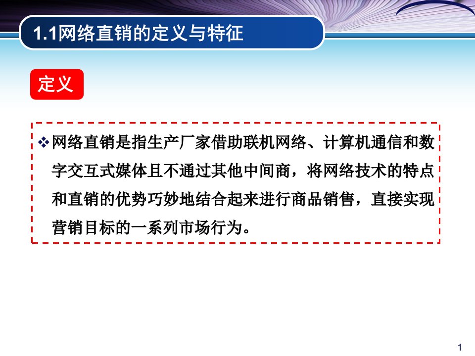 网络直销模式案例分析海尔商城戴尔直销PPGPPT44页课件