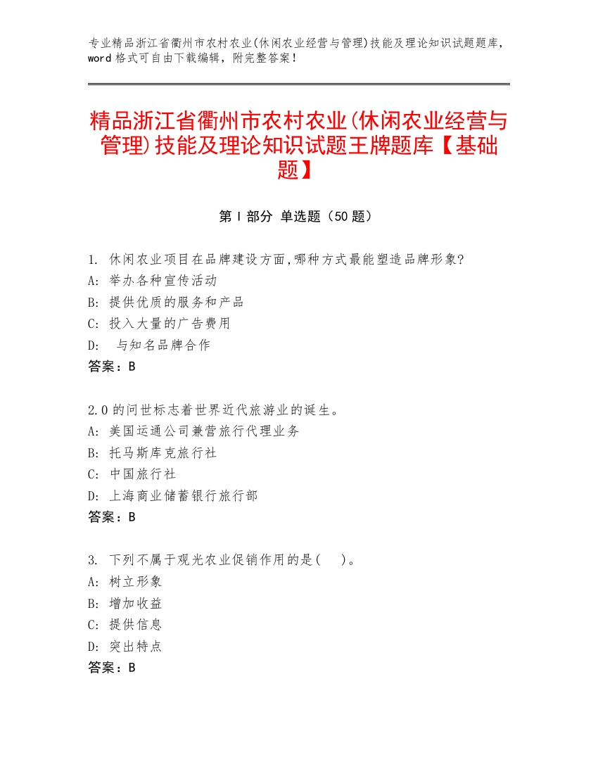 精品浙江省衢州市农村农业(休闲农业经营与管理)技能及理论知识试题王牌题库【基础题】