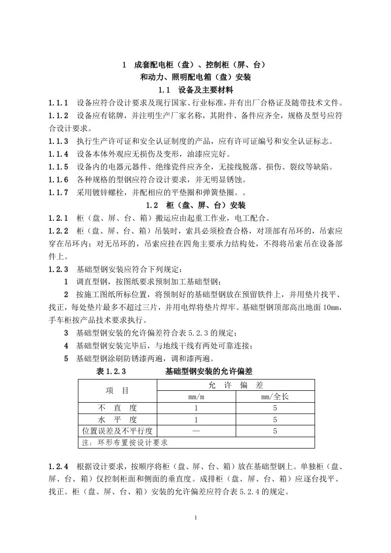 建筑电气工程施工技术规程(福建省地方标准)