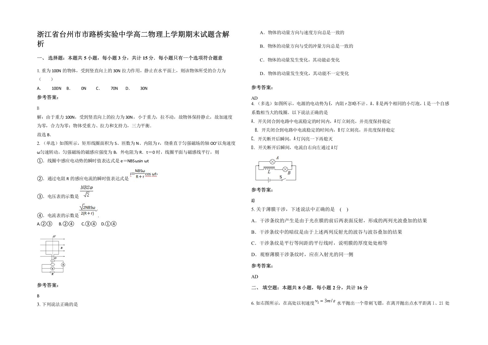 浙江省台州市市路桥实验中学高二物理上学期期末试题含解析