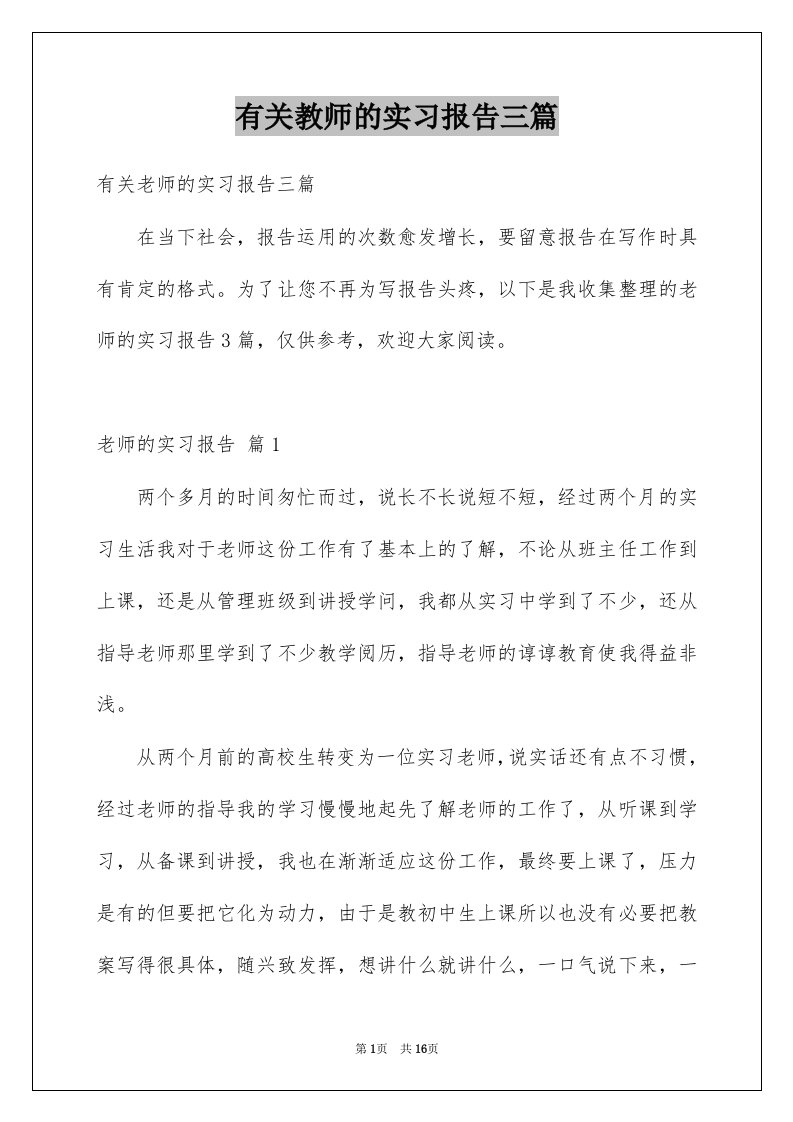 有关教师的实习报告三篇