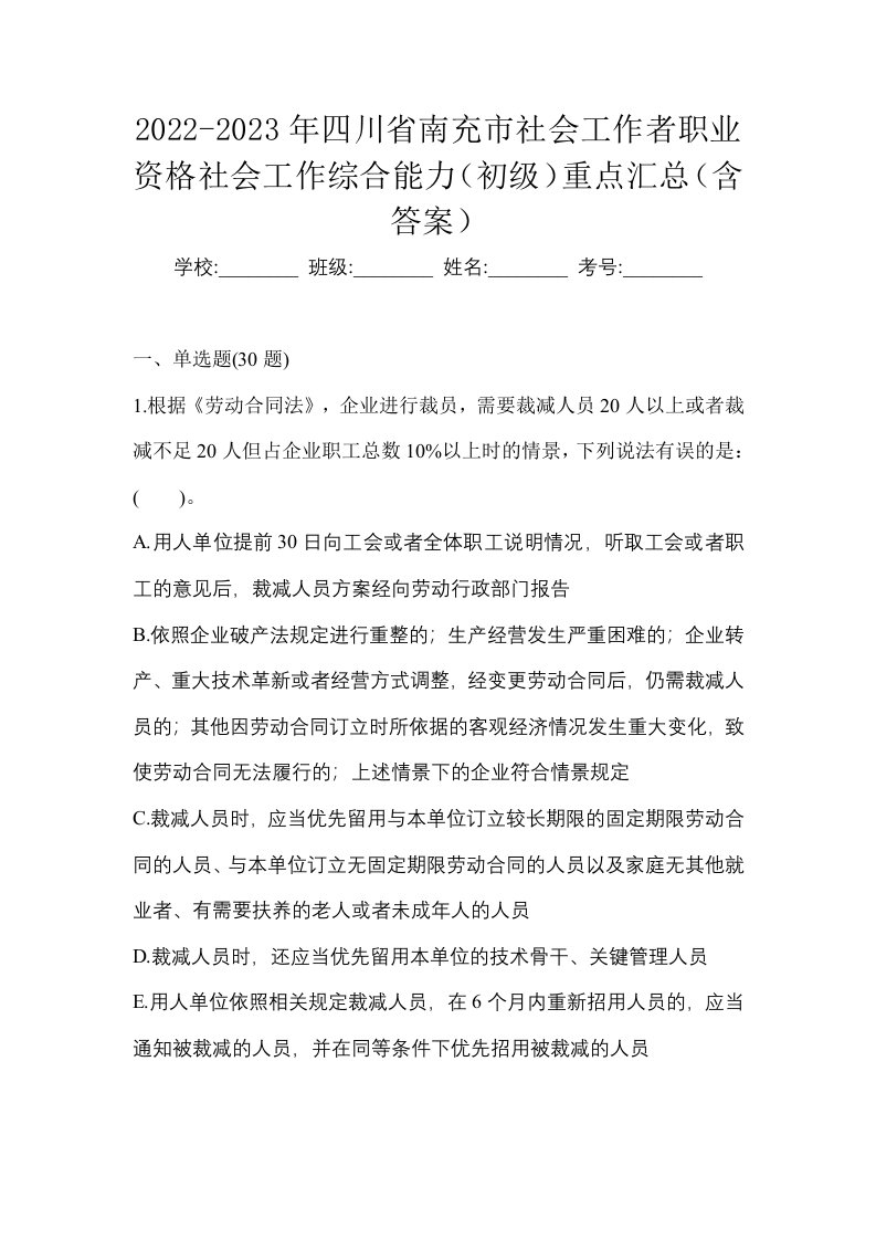 2022-2023年四川省南充市社会工作者职业资格社会工作综合能力初级重点汇总含答案