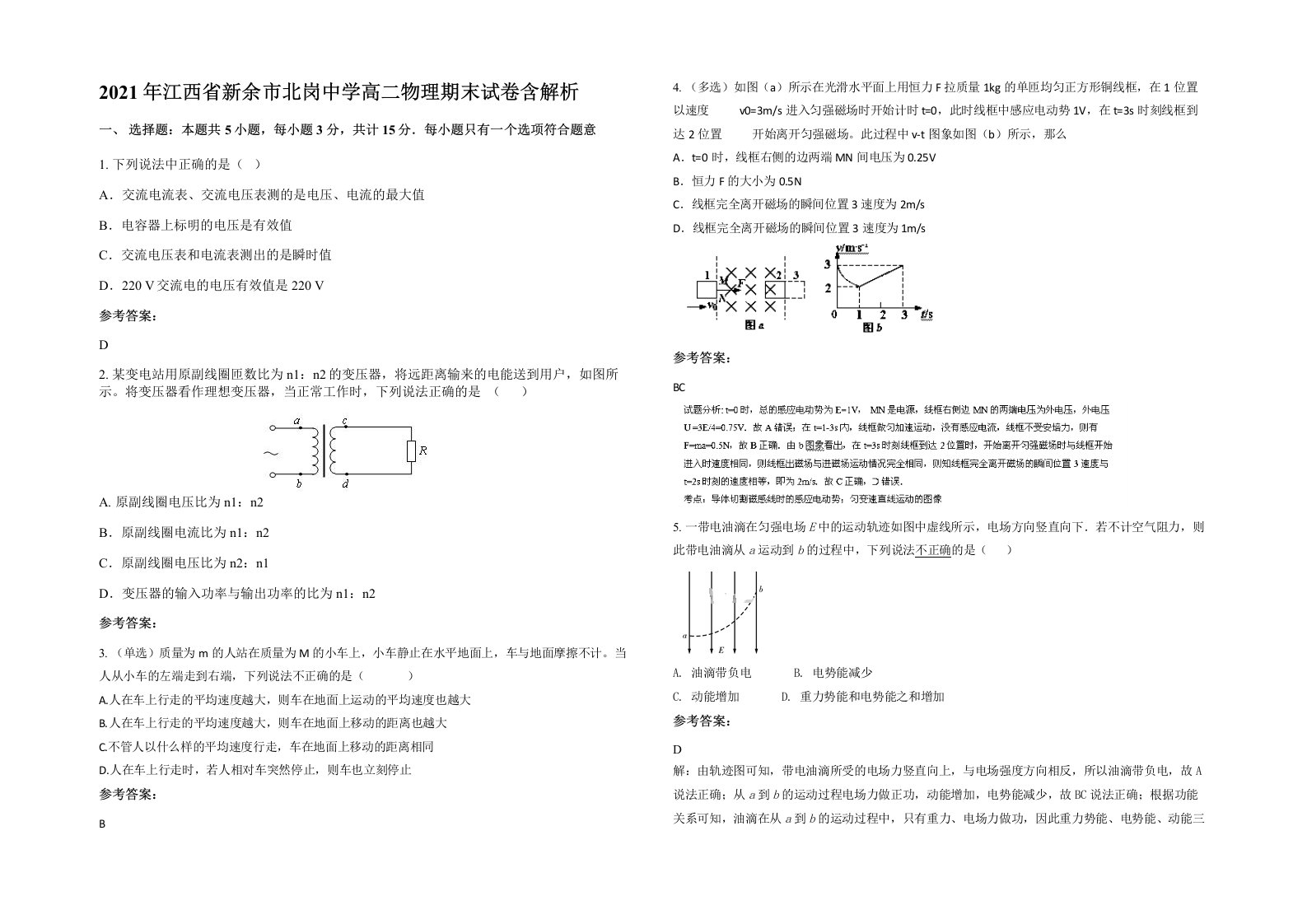 2021年江西省新余市北岗中学高二物理期末试卷含解析