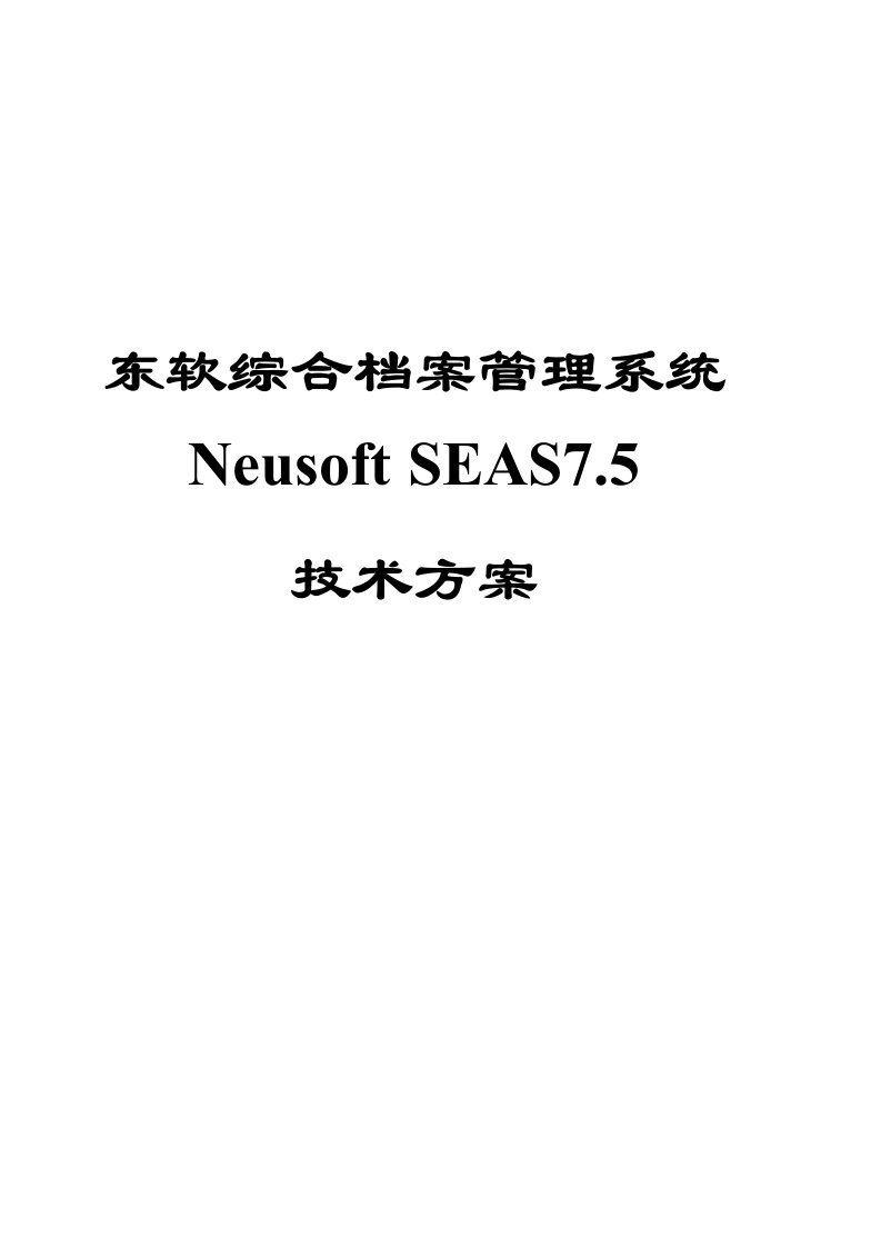 SEAS75产品技术方案白皮书