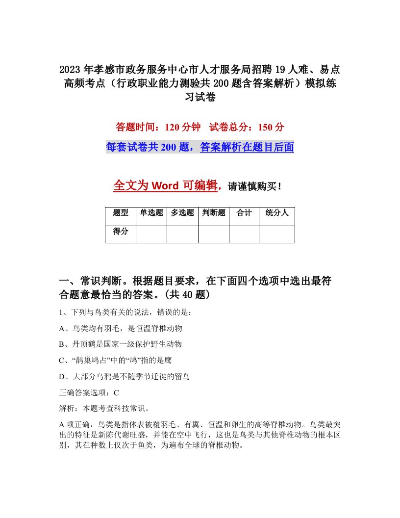 2023年孝感市政务服务中心市人才服务局招聘19人难易点高频考点行政职业能力测验共200题含答案解析模拟练习试卷