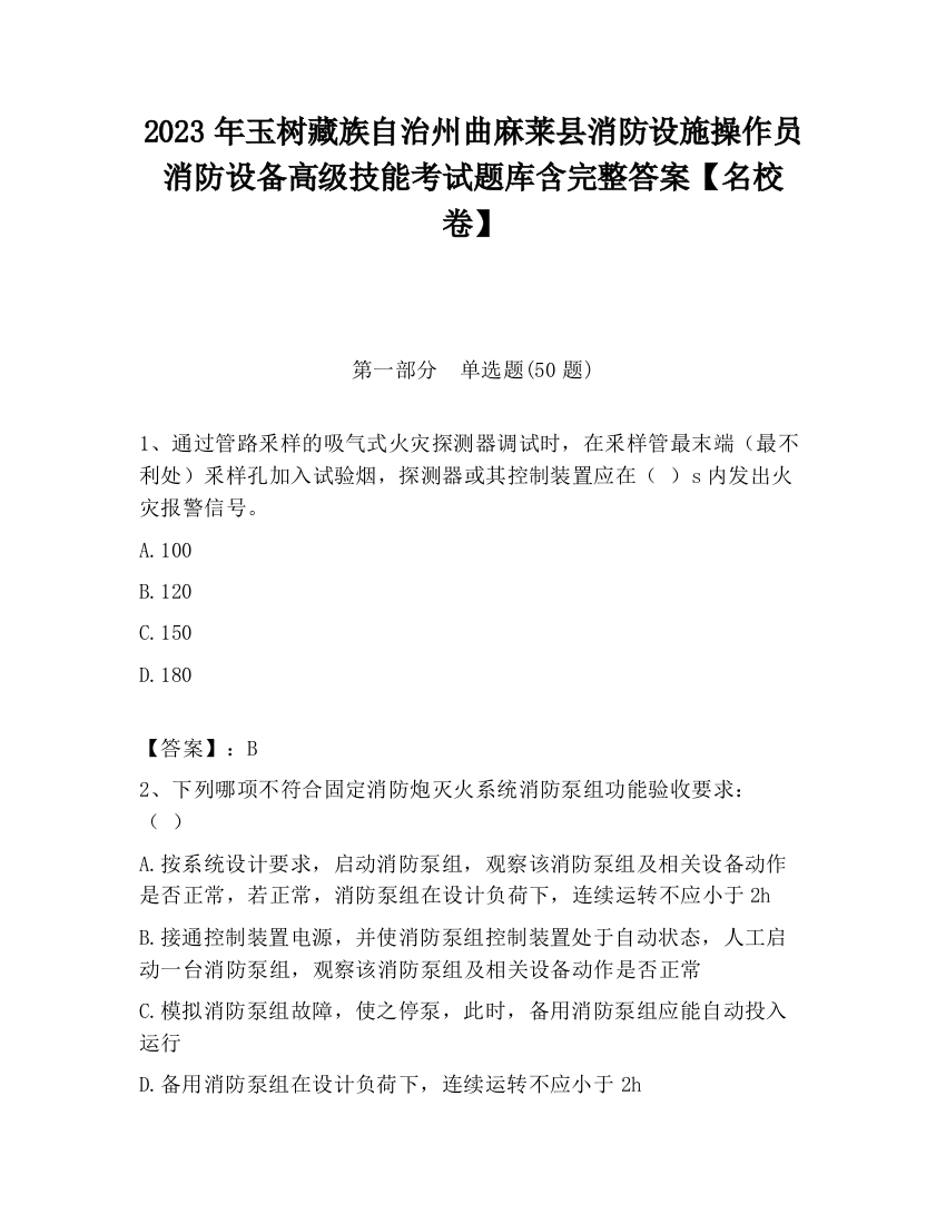 2023年玉树藏族自治州曲麻莱县消防设施操作员消防设备高级技能考试题库含完整答案【名校卷】