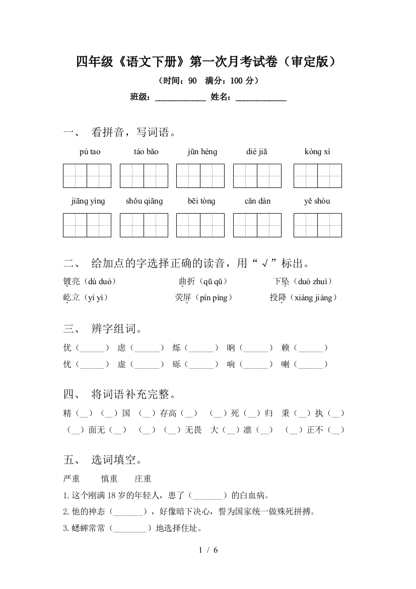 四年级《语文下册》第一次月考试卷(审定版)